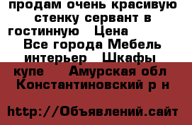 продам очень красивую стенку-сервант в гостинную › Цена ­ 10 000 - Все города Мебель, интерьер » Шкафы, купе   . Амурская обл.,Константиновский р-н